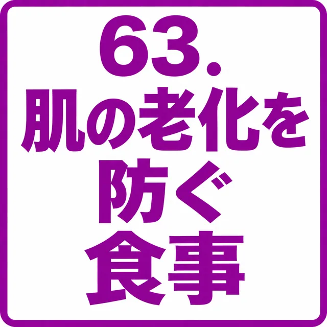 肌の老化を防ぐ食事