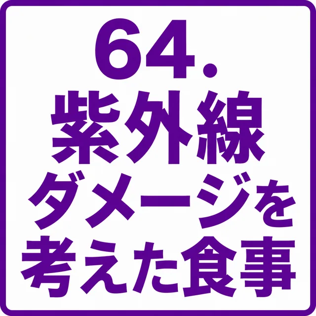 紫外線ダメージを考えた食事
