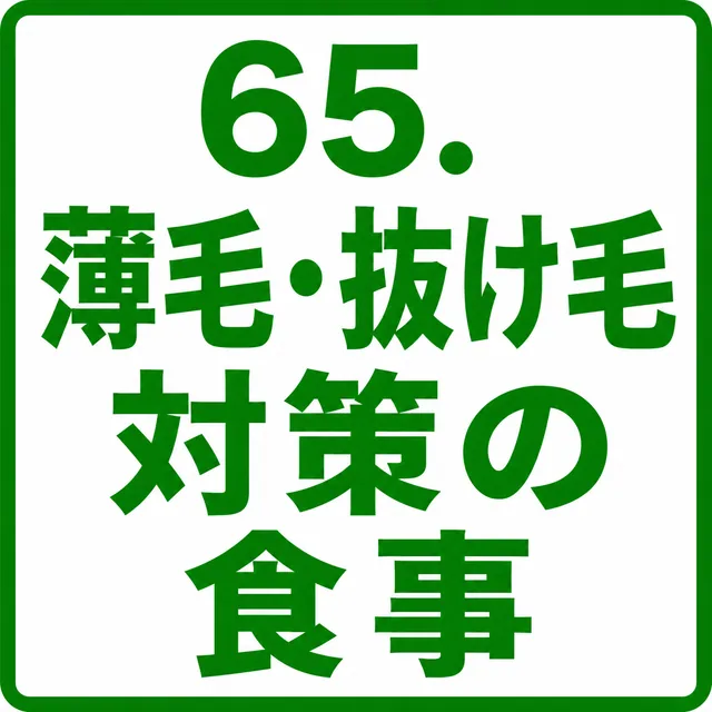 薄毛・抜け毛対策の食事
