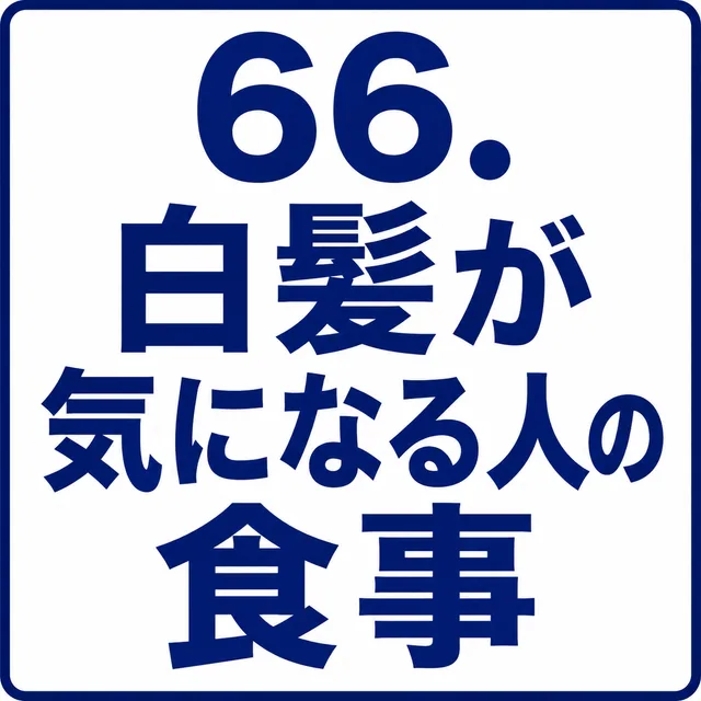白髪が気になる人の食事