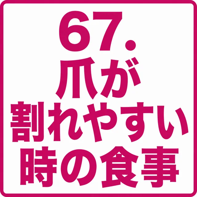 爪が割れやすい時の食事