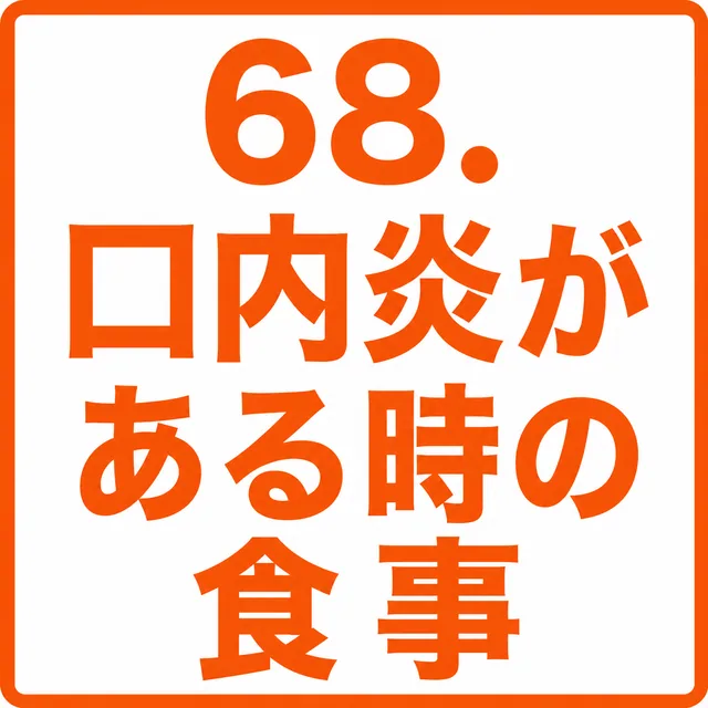 口内炎がある時の食事