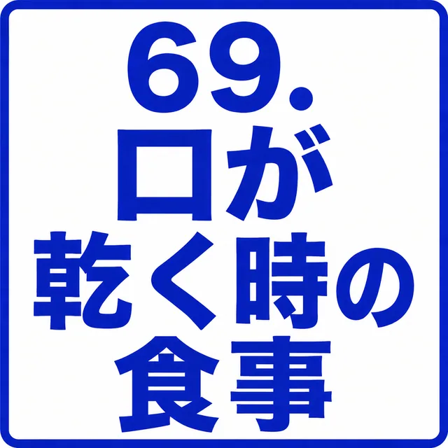 口が乾く時の食事