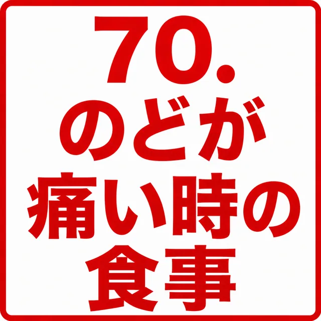 のどが痛い時の食事