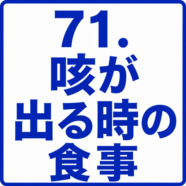 咳が出る時の食事