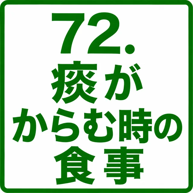 痰がからむ時の食事
