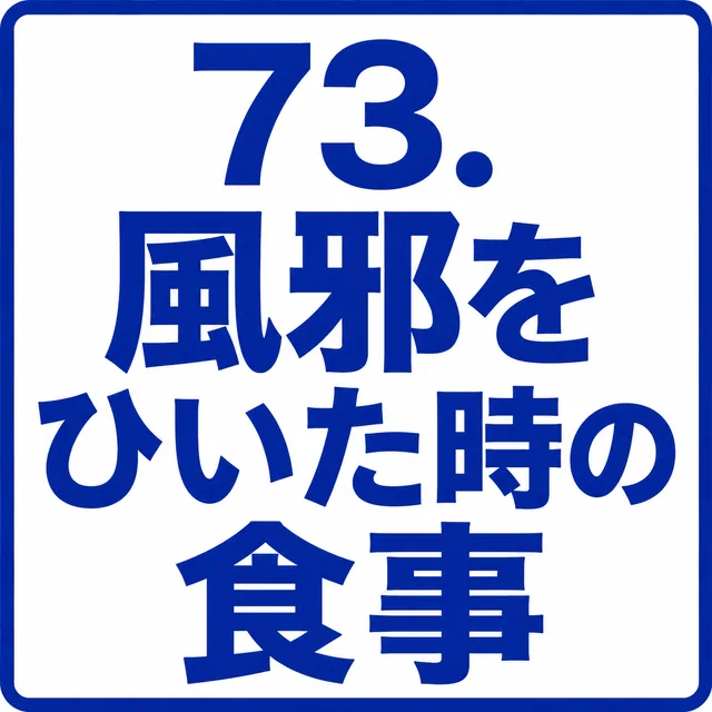 風邪をひいた時の食事