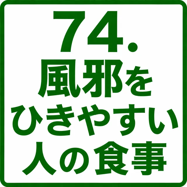 風邪をひきやすい人の食事