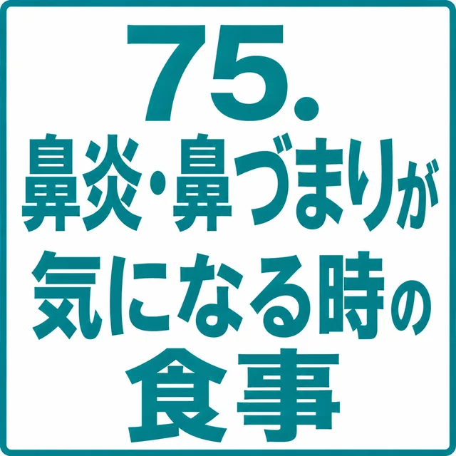 鼻炎・鼻づまりが気になる時の食事