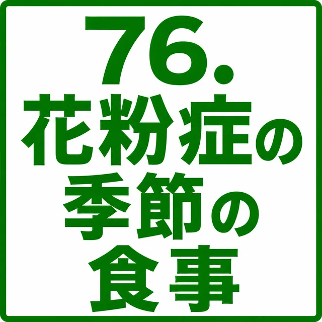 花粉症の季節の食事