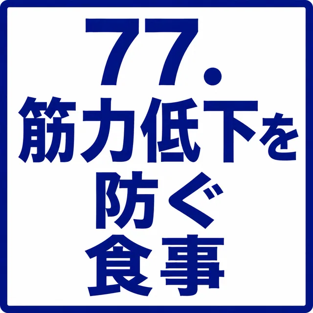 筋力低下を防ぐ食事