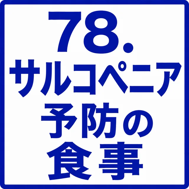 サルコペニア予防の食事