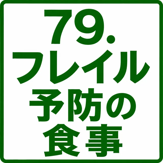 フレイル予防の食事