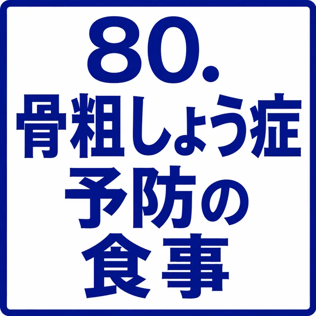 骨粗しょう症予防の食事