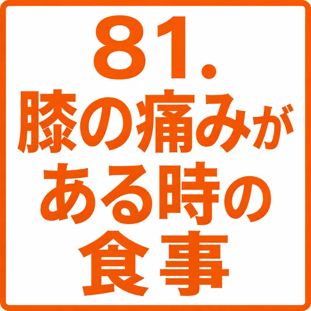 膝の痛みがある時の食事