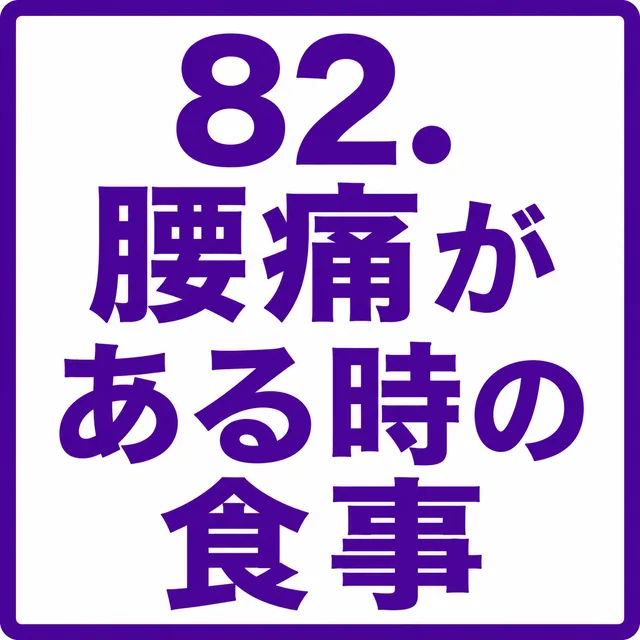 腰痛がある時の食事