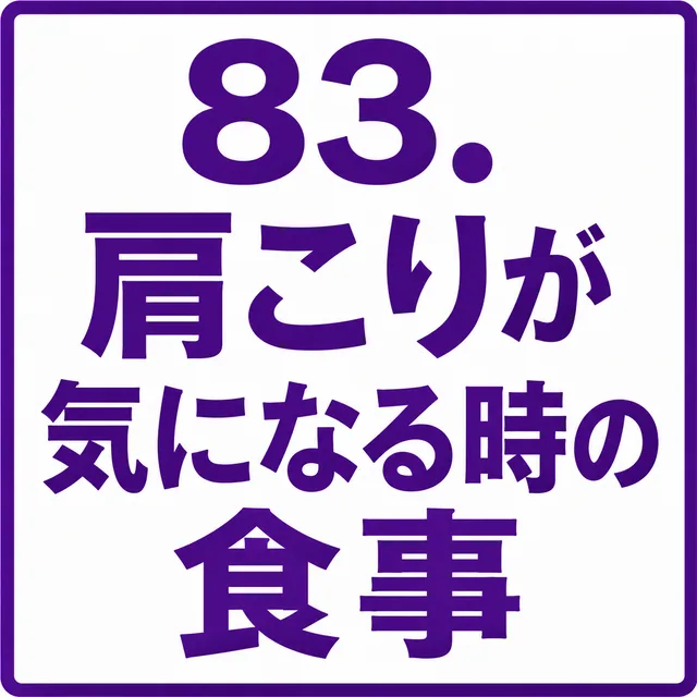 肩こりが気になる時の食事