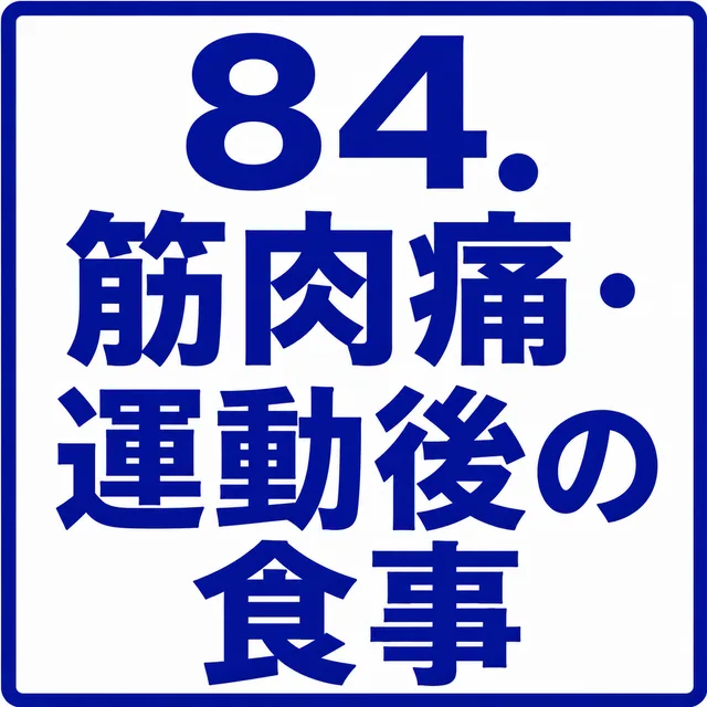 筋肉痛・運動後の食事