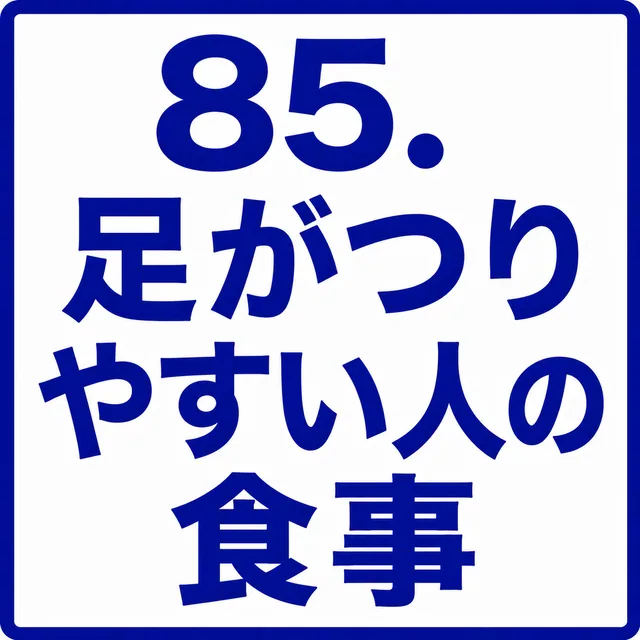 足がつりやすい人の食事