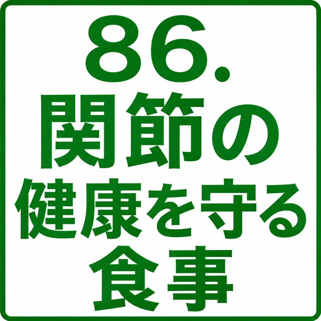 関節の健康を守る食事