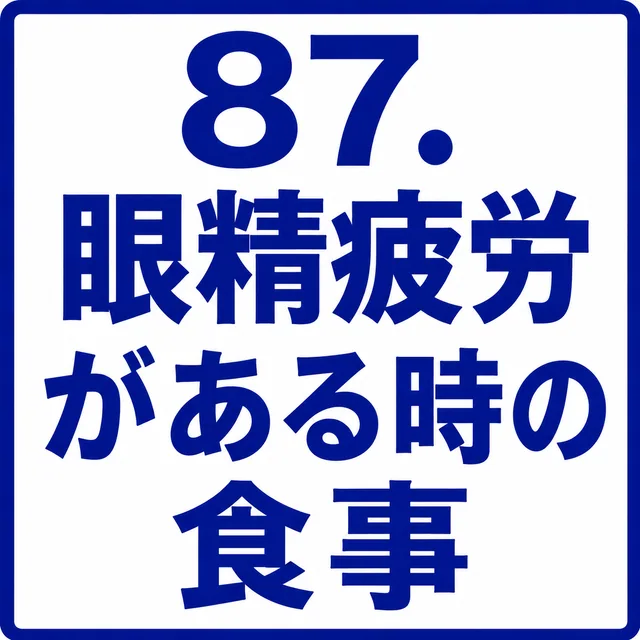 眼精疲労がある時の食事