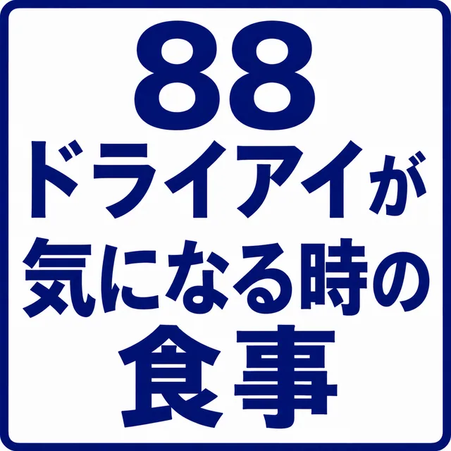 ドライアイが気になる時の食事