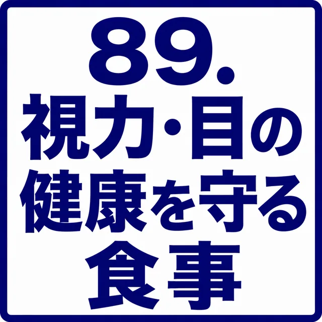 視力・目の健康を守る食事
