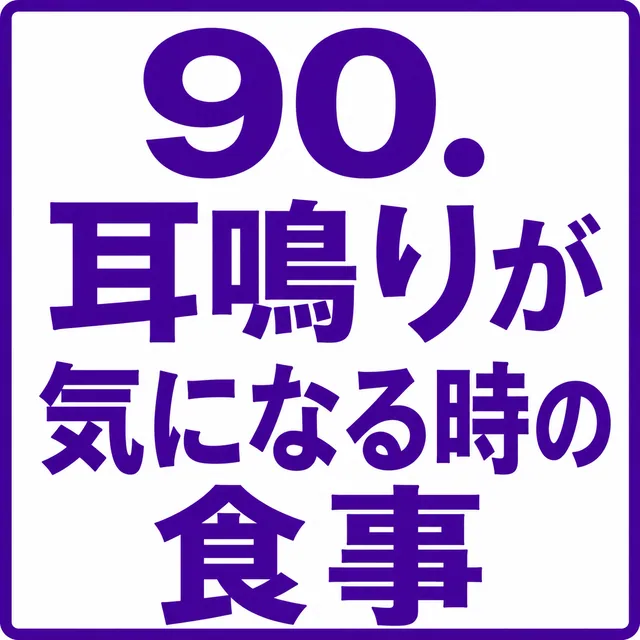 耳鳴りが気になる時の食事