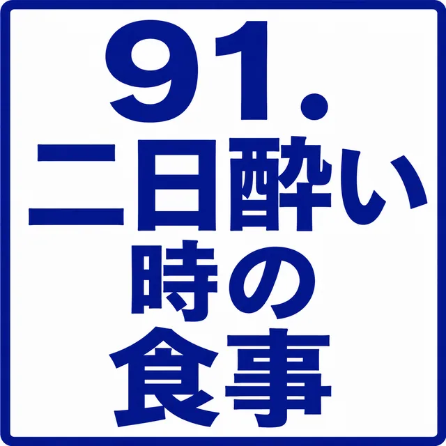 二日酔い時の食事