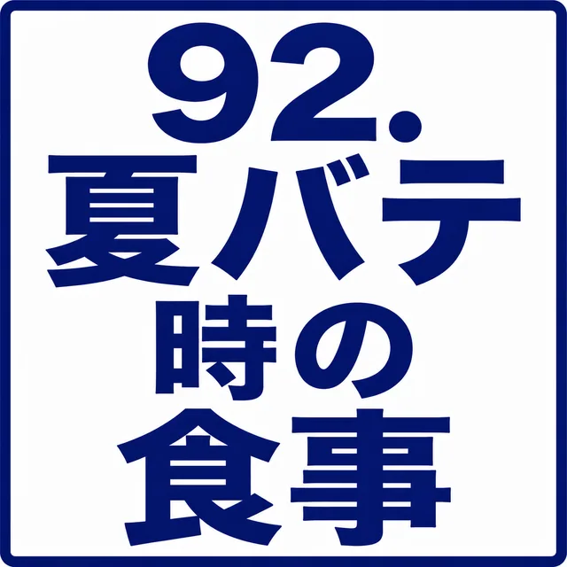 夏バテ時の食事