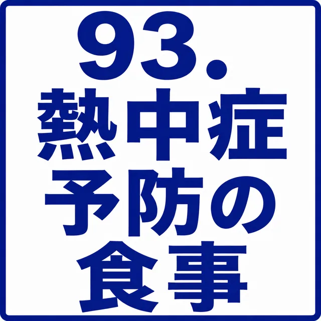 熱中症予防の食事
