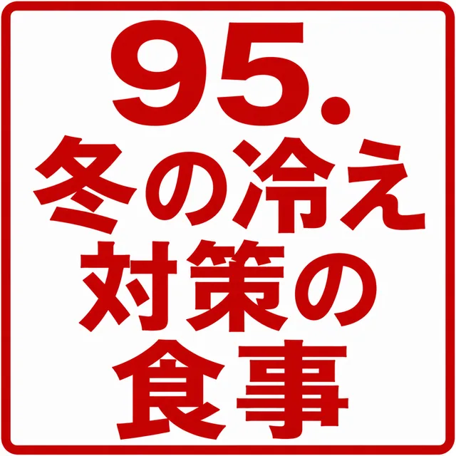 冬の冷え対策の食事