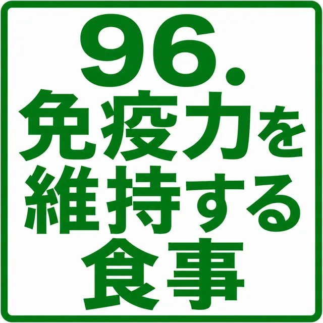 免疫力を維持する食事