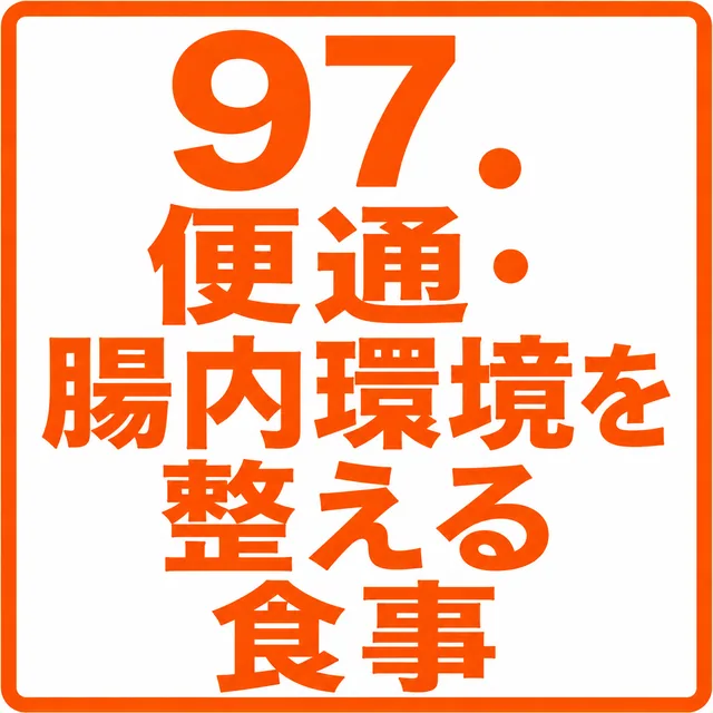 便通・腸内環境を整える食事