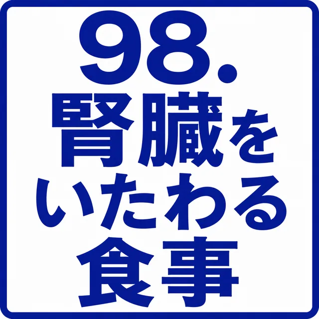 腎臓をいたわる食事
