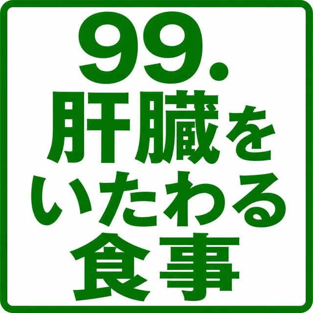 肝臓をいたわる食事