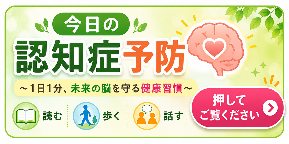 今日の認知症予防 〜1日1分、未来の脳を守る健康習慣〜
